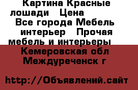 Картина Красные лошади › Цена ­ 25 000 - Все города Мебель, интерьер » Прочая мебель и интерьеры   . Кемеровская обл.,Междуреченск г.